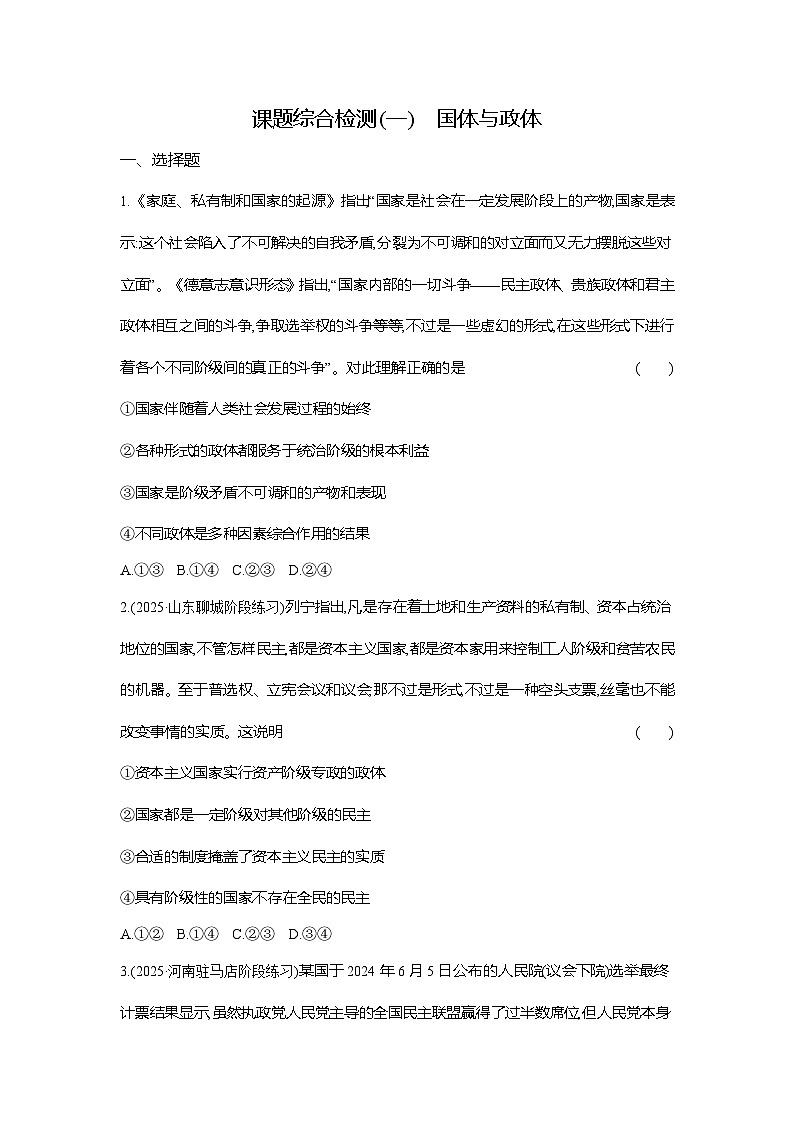 高二政治（统编版选择性必修一）试题课题综合检测（1）国体与政体（Word版附解析）第1页