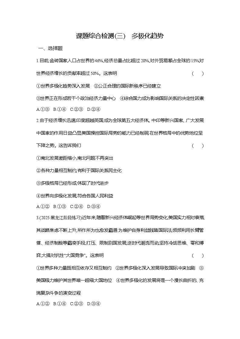高二政治（统编版选择性必修一）试题课题综合检测（3）多极化趋势（Word版附解析）第1页