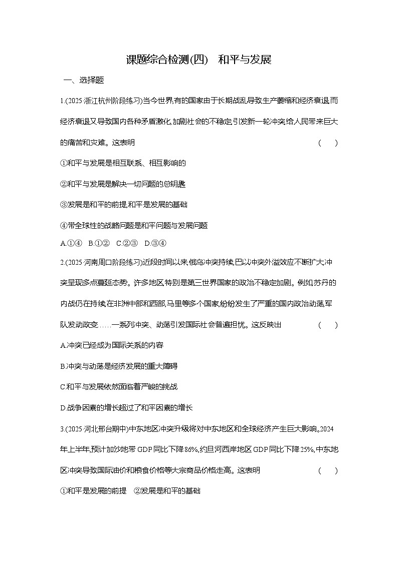高二政治（统编版选择性必修一）试题课题综合检测（4）和平与发展（Word版附解析）第1页