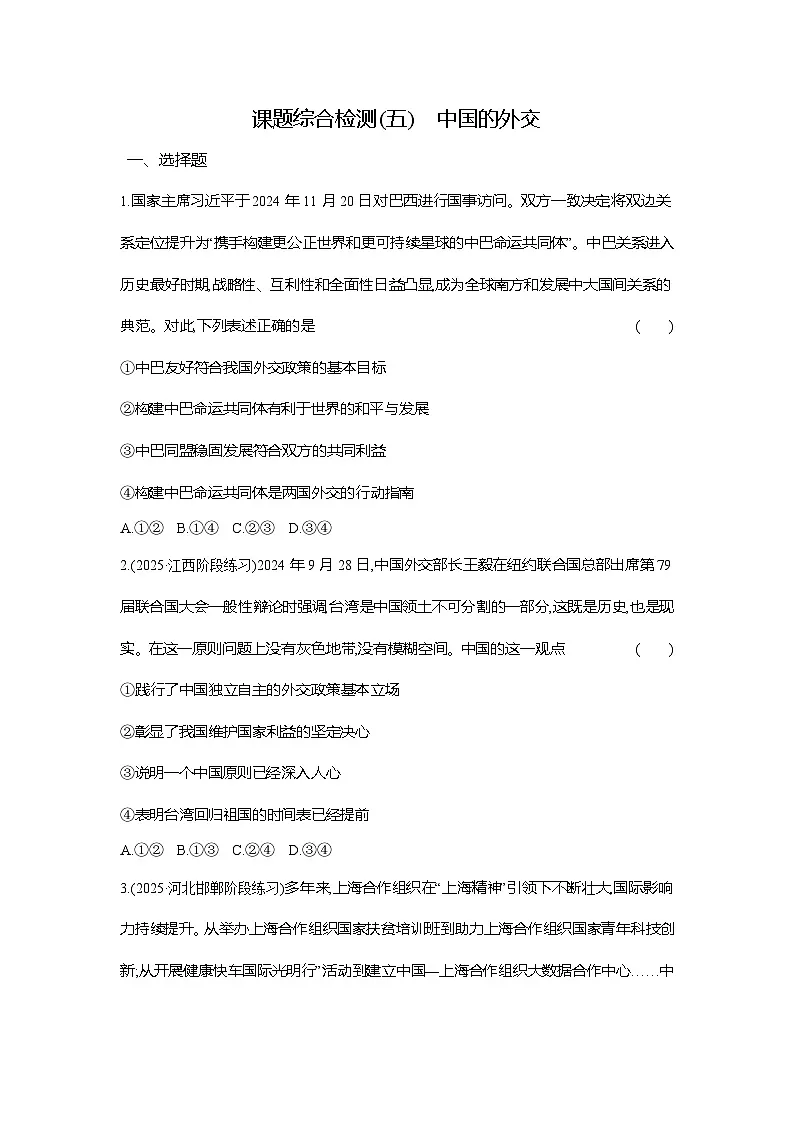 高二政治（统编版选择性必修一）试题课题综合检测（5）中国的外交（Word版附解析）第1页