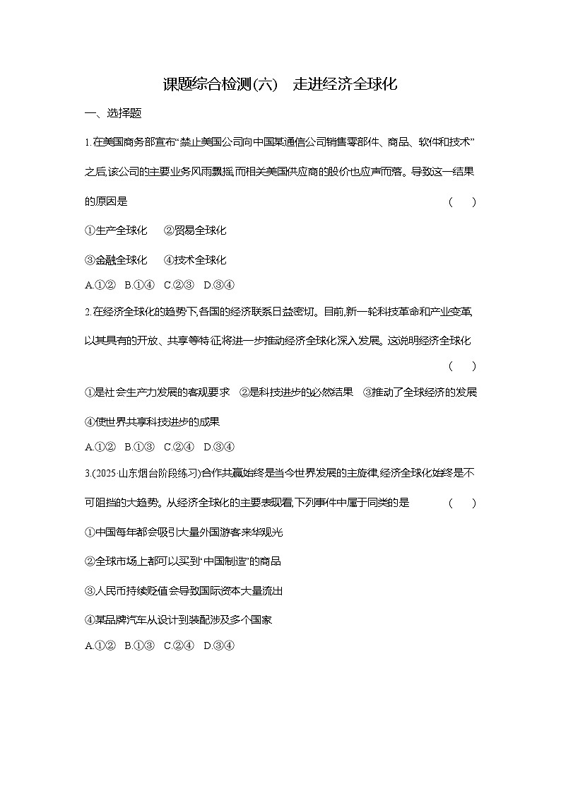 高二政治（统编版选择性必修一）试题课题综合检测（6）走进经济全球化（Word版附解析）第1页