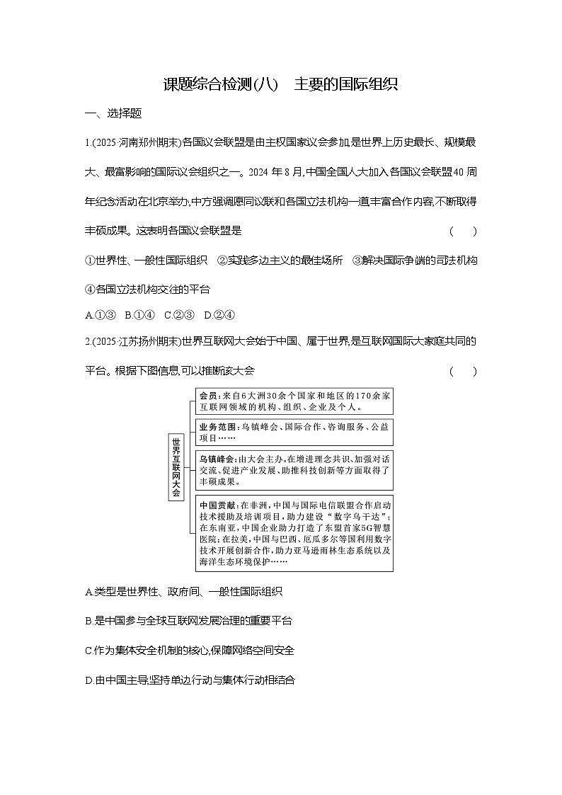 高二政治（统编版选择性必修一）试题课题综合检测（8）主要的国际组织（Word版附解析）第1页