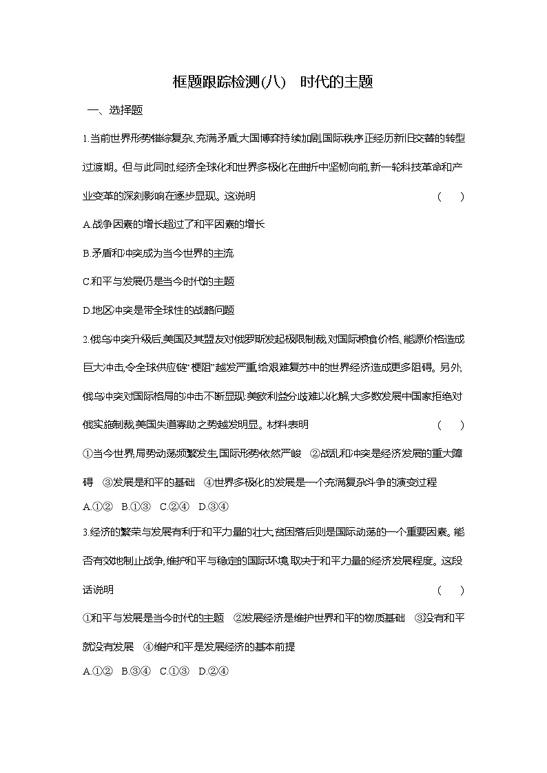 高二政治（统编版选择性必修一）试题框题跟踪检测2.4.1时代的主题（Word版附解析）第1页