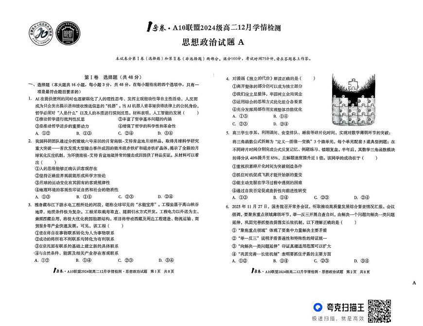 安徽省A10联盟2025-2026学年高二上学期12月月考政治试题（A）第1页