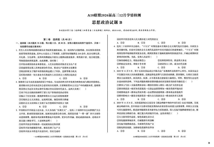 安徽省A10联盟2025-2026学年高三上学期12月学情检测政治试题（B）第1页