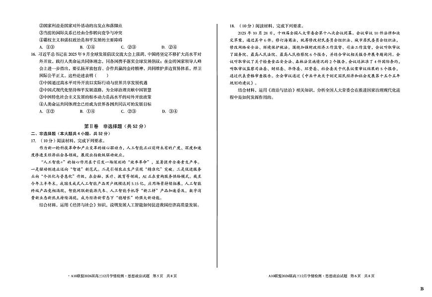 安徽省A10联盟2025-2026学年高三上学期12月学情检测政治试题（B）第3页