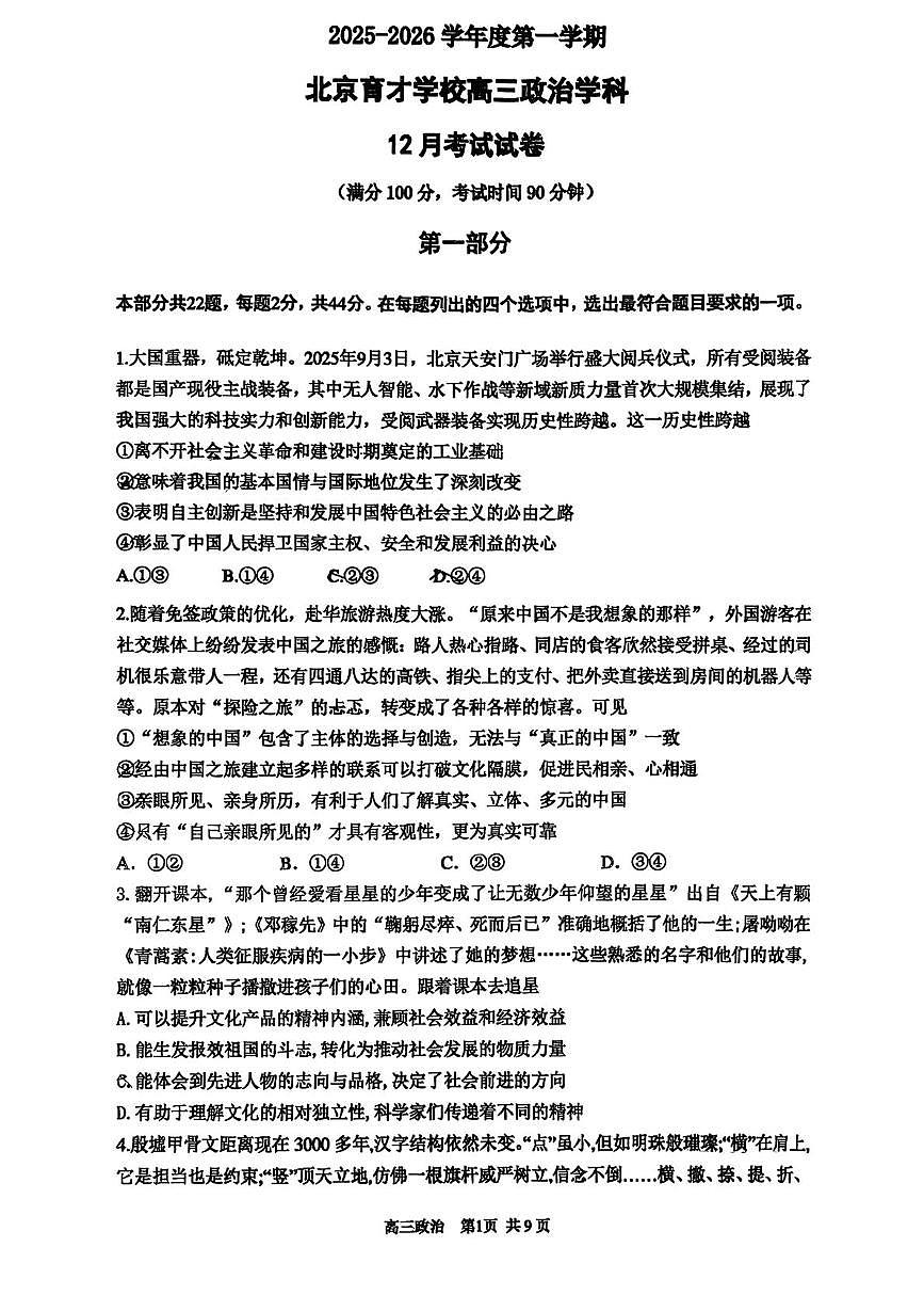 北京市育才学校2025-2026学年高三上学期12月月考政治试题第1页