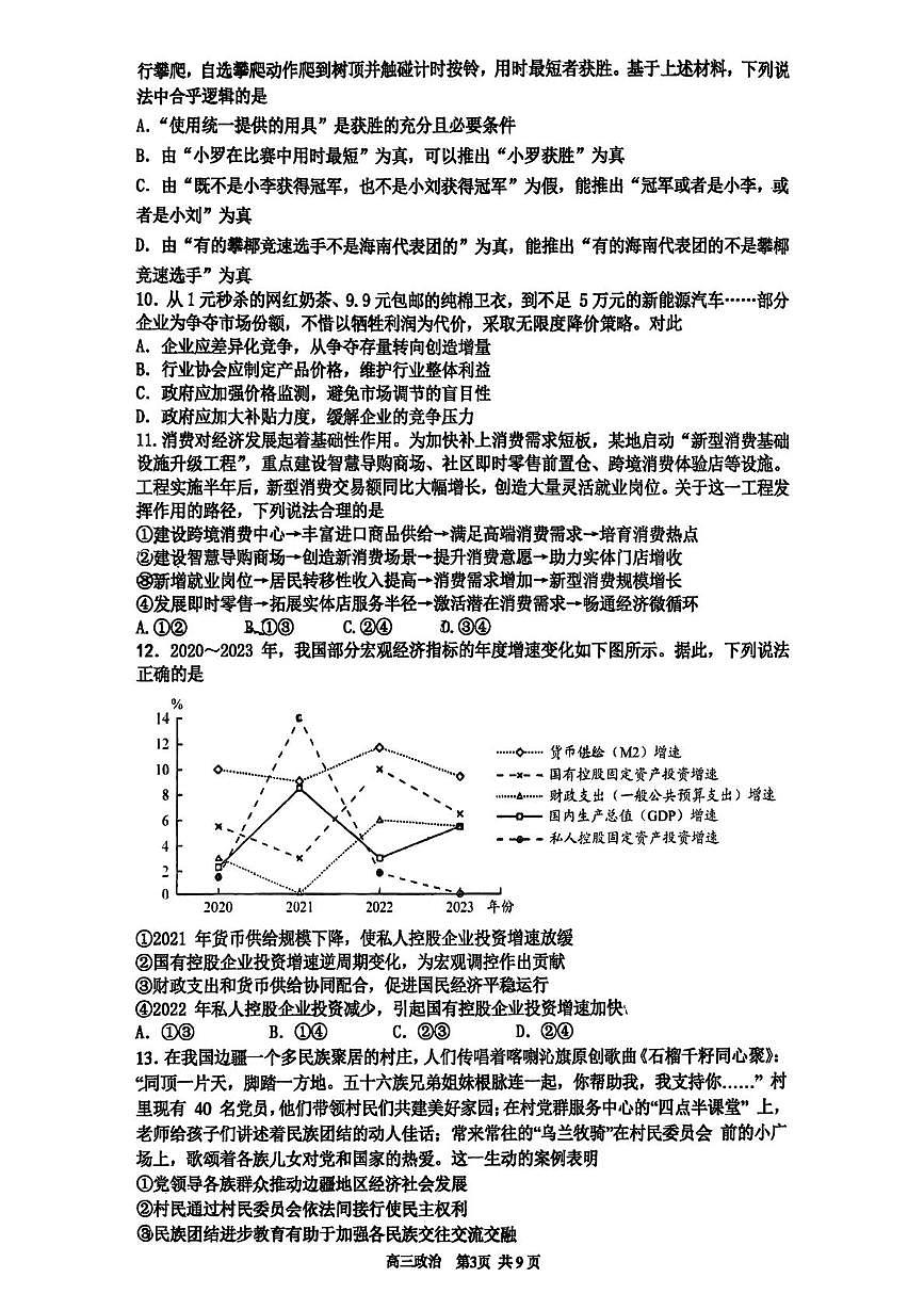 北京市育才学校2025-2026学年高三上学期12月月考政治试题第3页