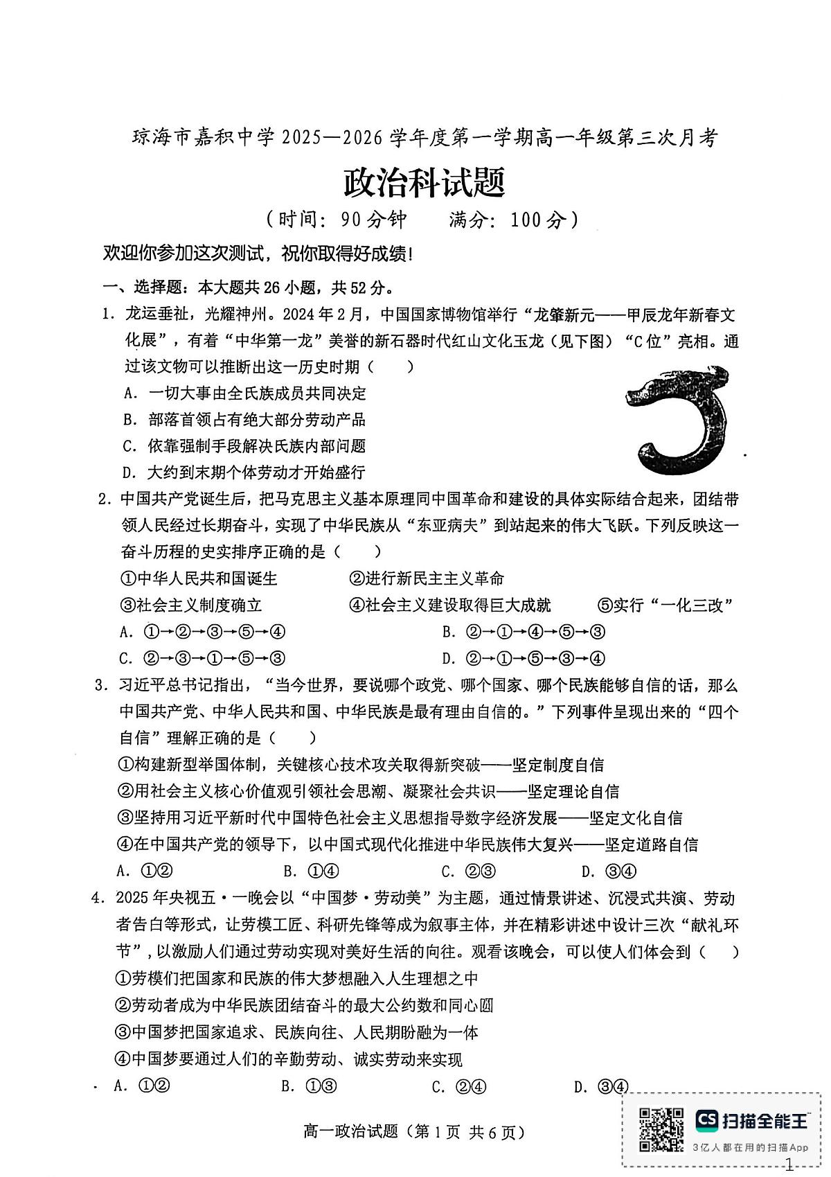 海南省琼海市嘉积中学2025-2026学年高一上学期第三次月考政治试题第1页