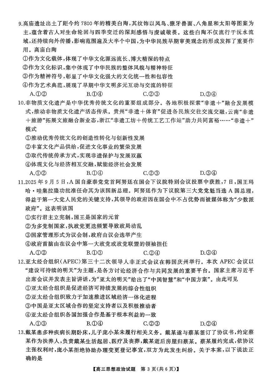 湖南省T8联盟2025-2026学年高三上学期12月联考政治试题第3页
