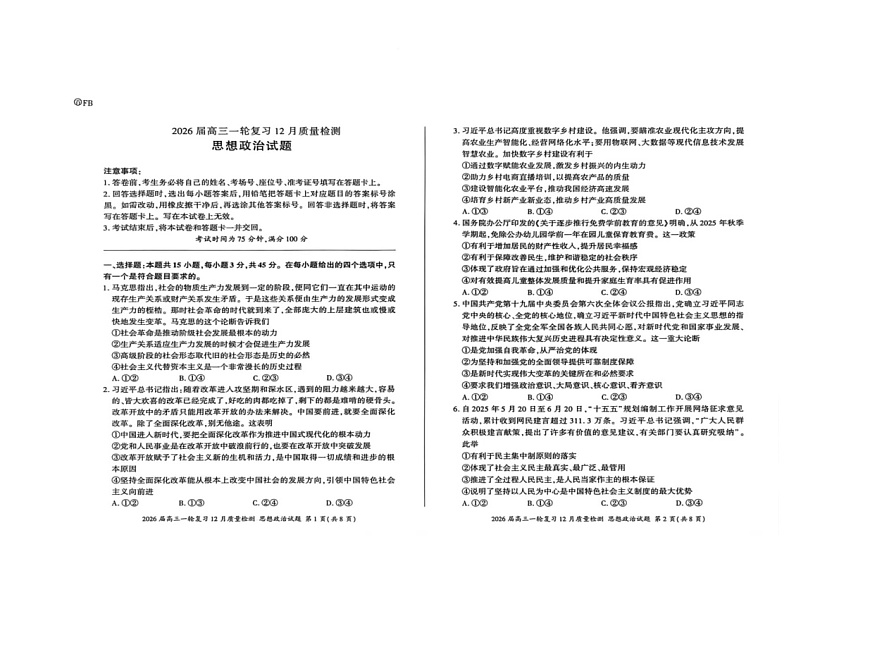 山西省晋中市部分学校2025-2026学年高三上学期12月月考政治试题第1页