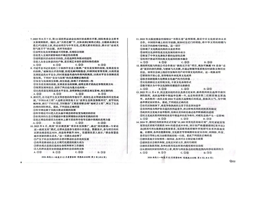 山西省晋中市部分学校2025-2026学年高三上学期12月月考政治试题第2页