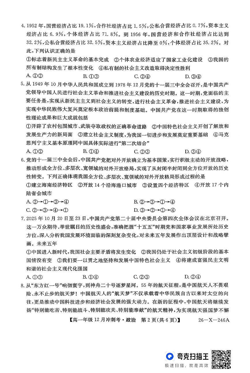 山西省吕梁市部分学校2025-2026学年高一上学期12月月考政治试题第2页