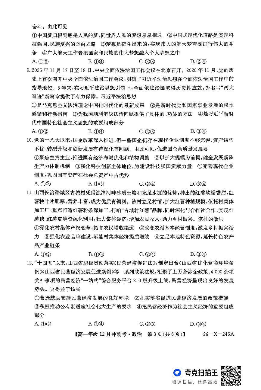 山西省吕梁市部分学校2025-2026学年高一上学期12月月考政治试题第3页