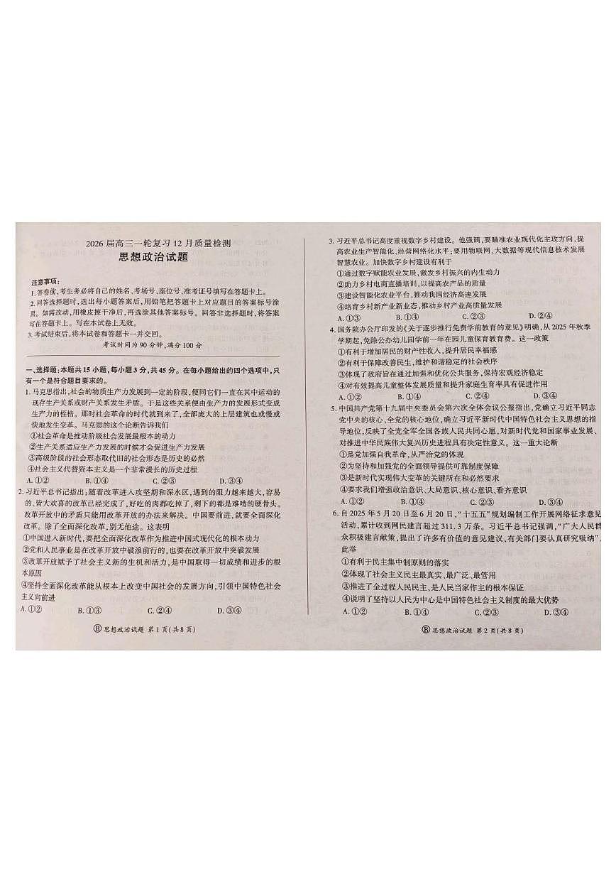 山东省高考质量测评联盟2025-2026学年高三上学期12月联考政治试题第1页