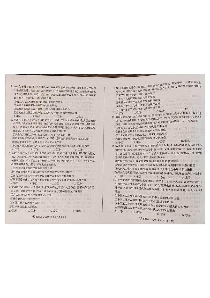 山东省高考质量测评联盟2025-2026学年高三上学期12月联考政治试题第2页