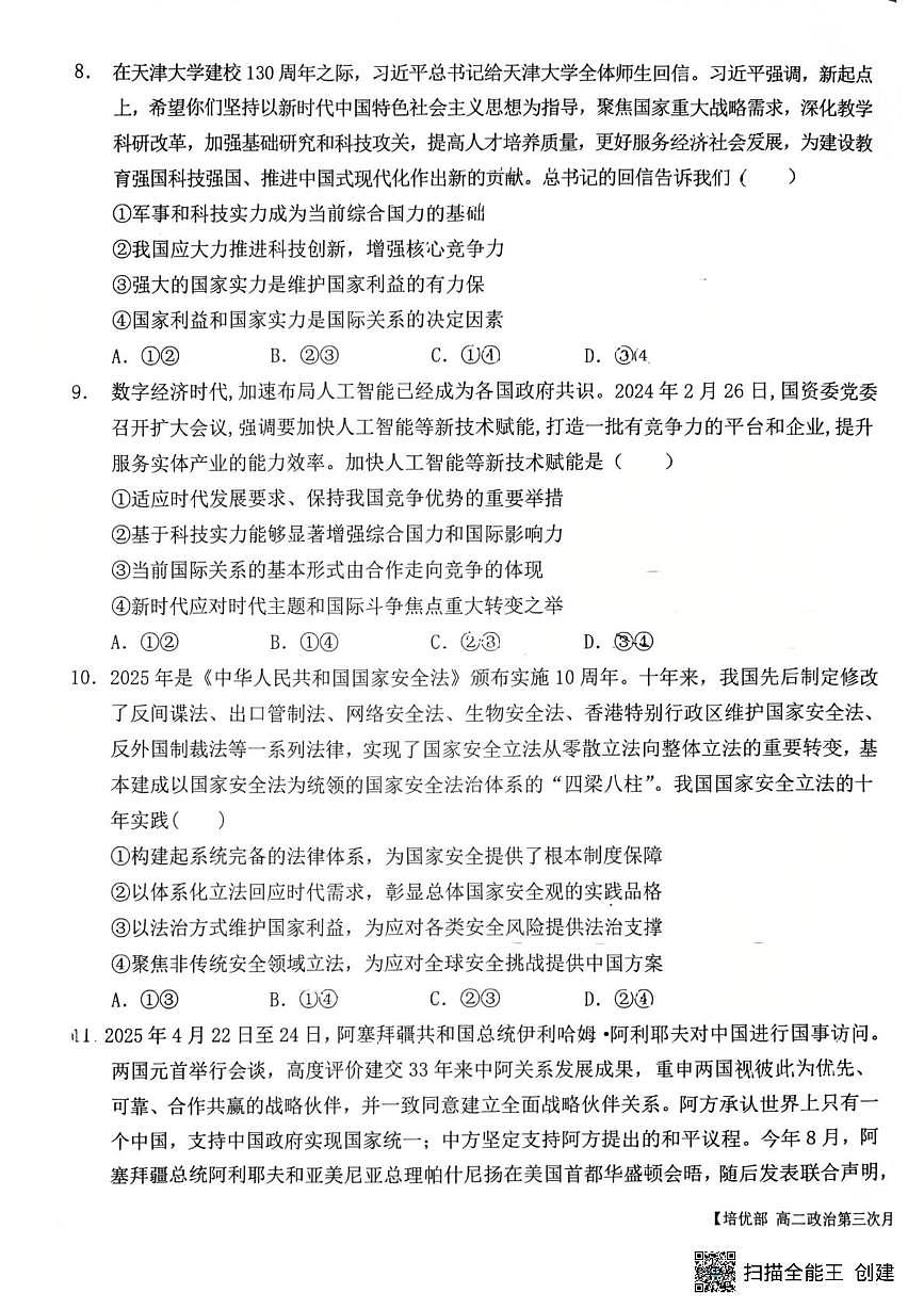 陕西省韩城市象山中学培优部2025-2026学年高二上学期第三次月考政治试题第3页