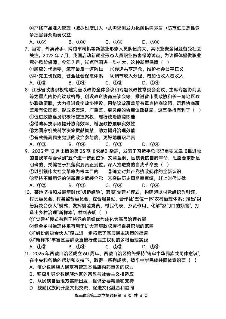 天津市蓟州区第一中学2025-2026学年高三上学期12月月考政治试题第3页