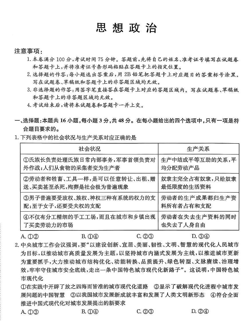 2026届河北省沧州市八县一中高三上学期二模政治试题（高考模拟）第1页