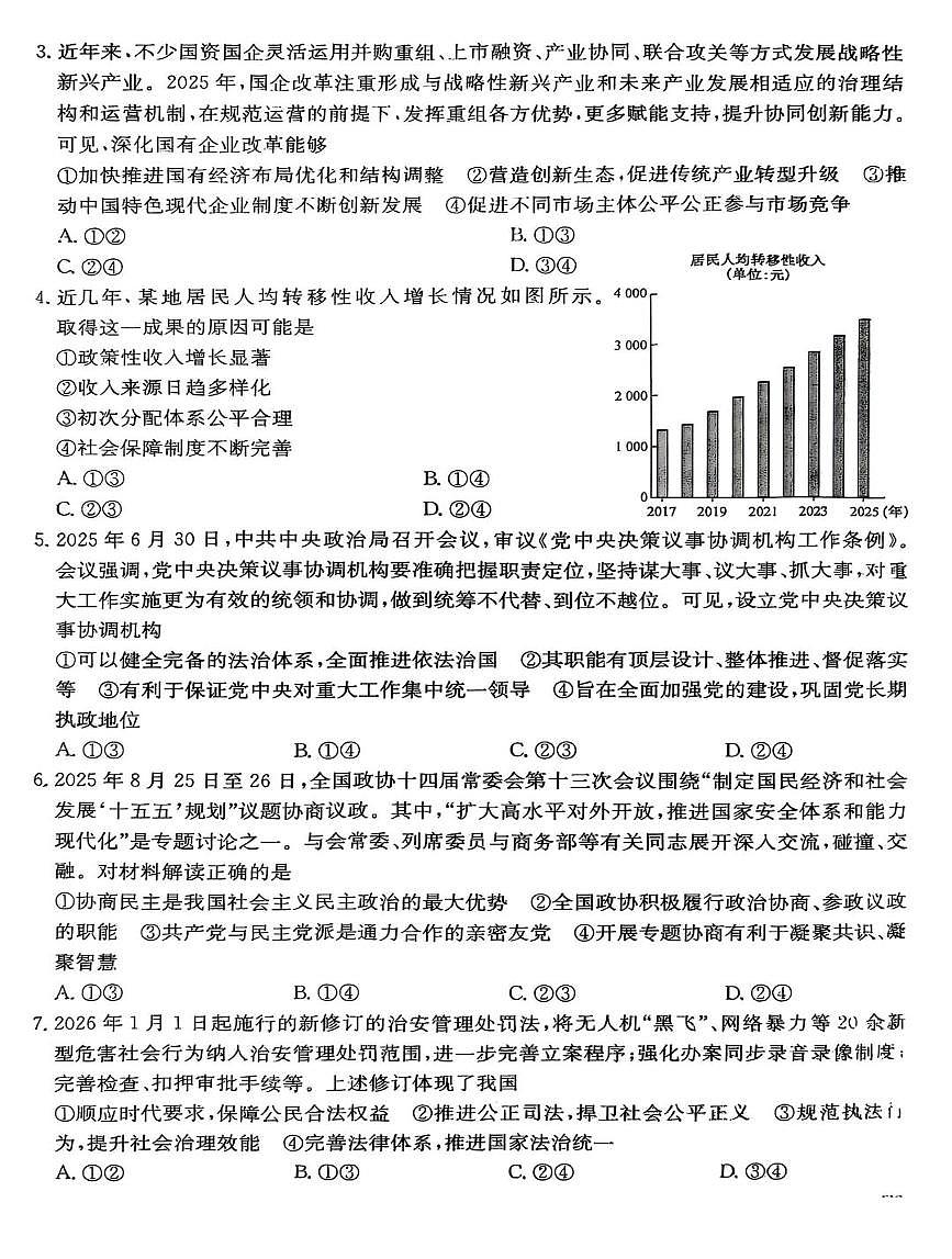 2026届河北省沧州市八县一中高三上学期二模政治试题（高考模拟）第2页