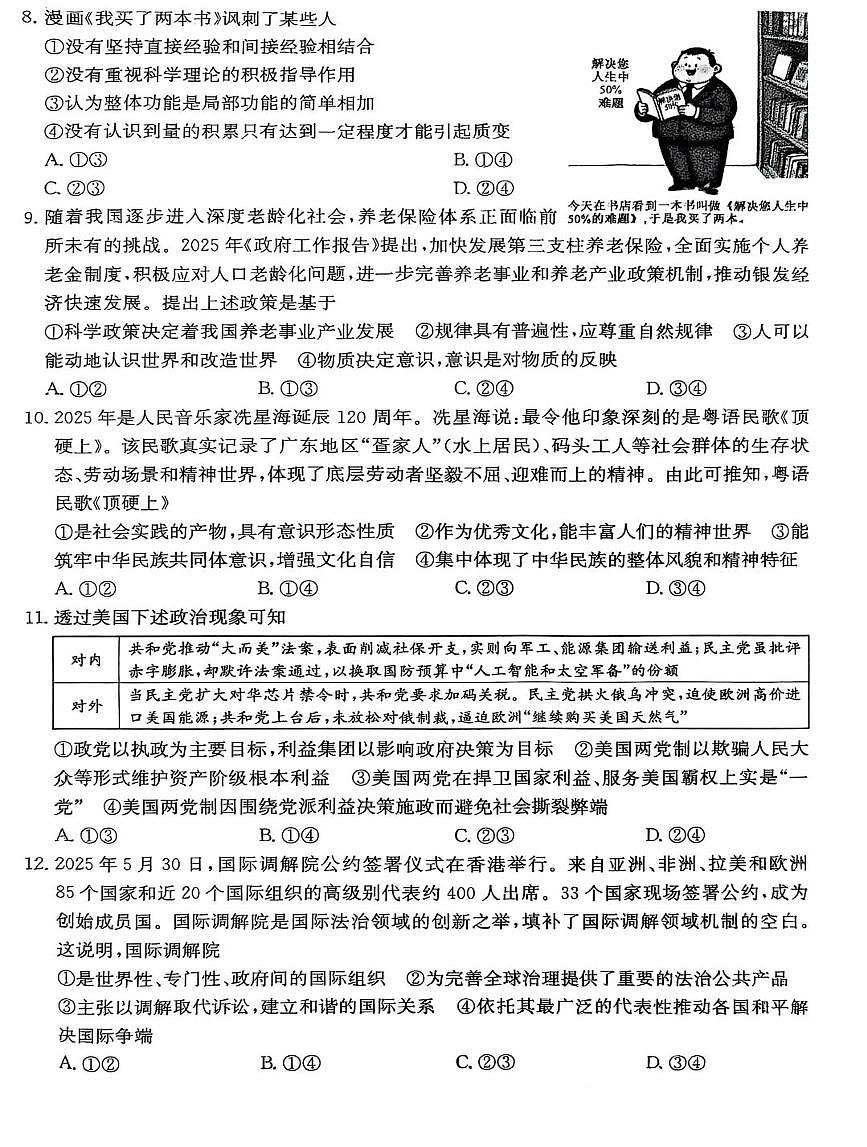2026届河北省沧州市八县一中高三上学期二模政治试题（高考模拟）第3页