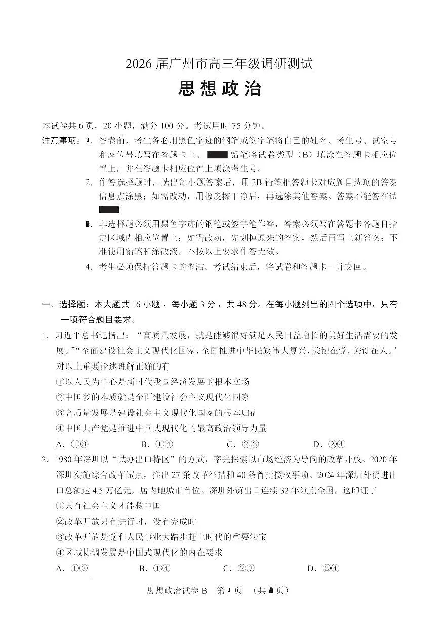 政治卷-2512广州零模第1页