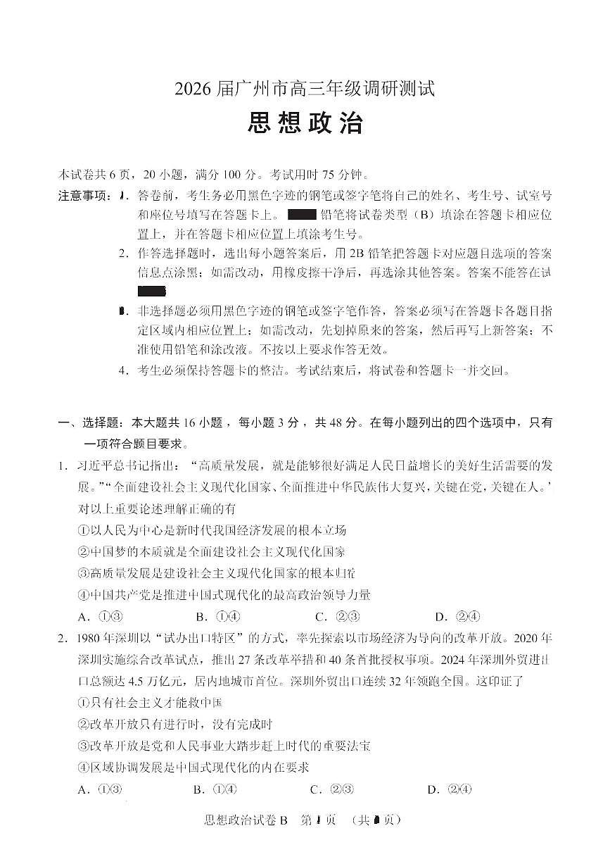 政治卷-2512广州零模第1页
