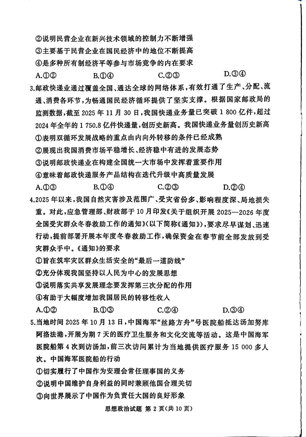 湘豫名校联考2025-2026学年高三上学期12月月考政治第2页