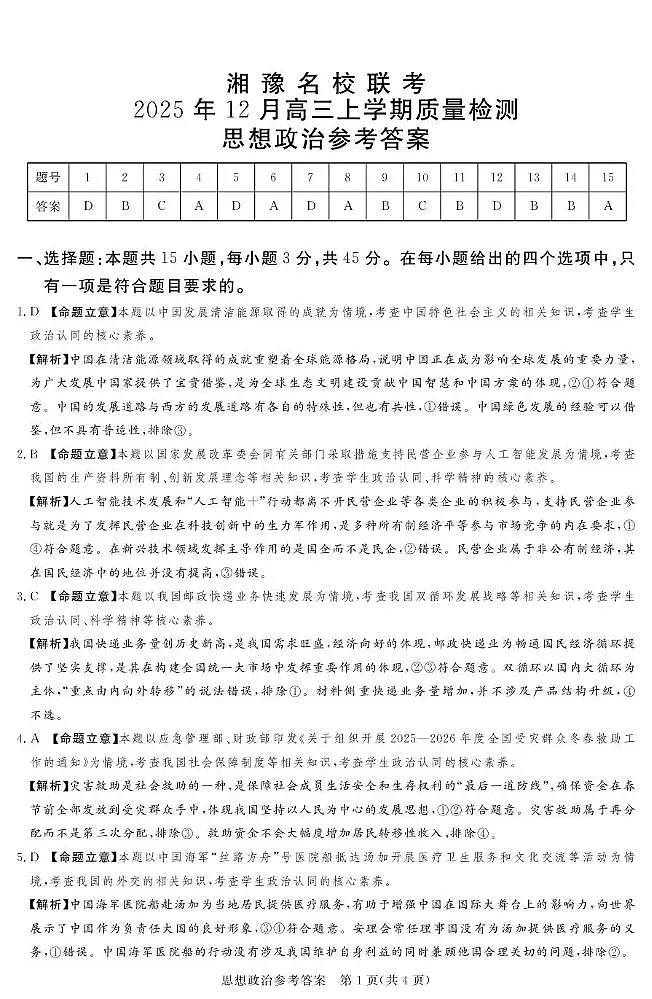湘豫名校联考2025-2026学年高三上学期12月月考政治答案第1页