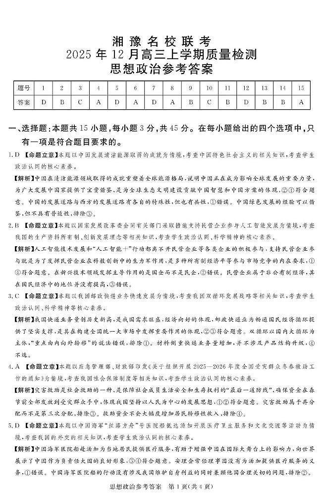 湘豫名校联考2025-2026学年高三上学期12月月考政治答案第1页