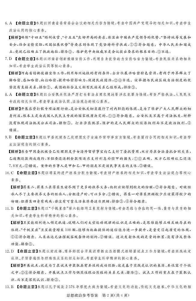 湘豫名校联考2025-2026学年高三上学期12月月考政治答案第2页