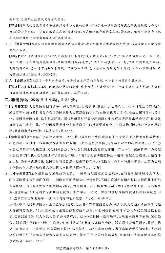 湘豫名校联考2025-2026学年高三上学期12月月考政治答案第3页