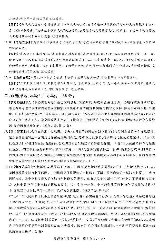 湘豫名校联考2025-2026学年高三上学期12月月考政治答案第3页