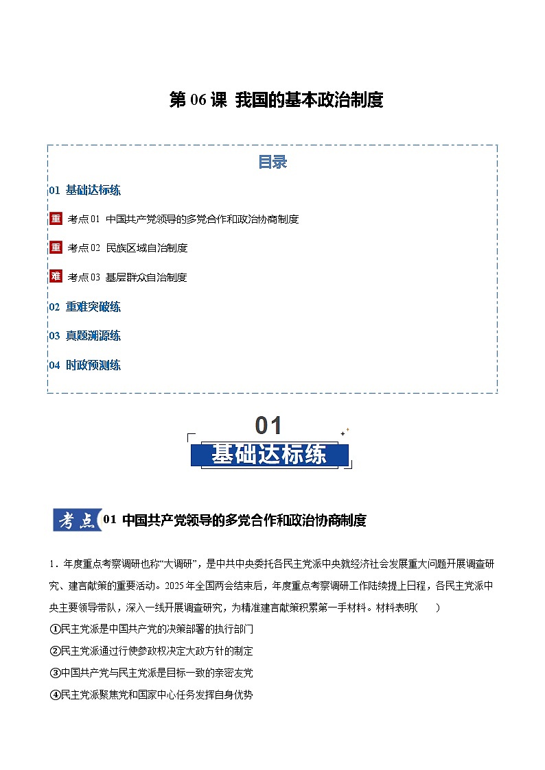 高考政治一轮训练-我国的基本政治制度（解析版）第1页