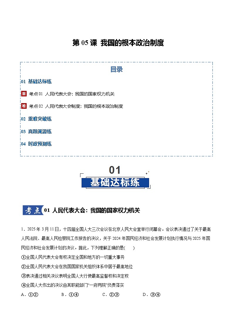 高考政治一轮训练-我国的根本政治制度（解析版）第1页
