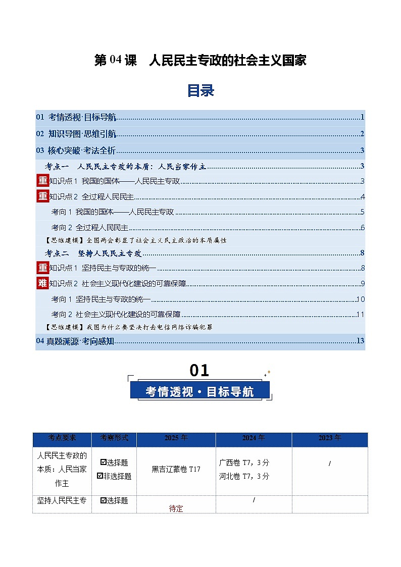 高考政治一轮-人民民主专政的社会主义国家（复习讲义）（原卷版）（全国通用）第1页