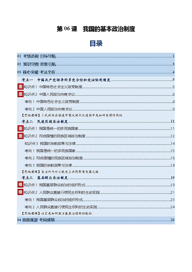 高考政治一轮-我国的基本政治制度（复习讲义）（原卷版）（全国通用）第1页