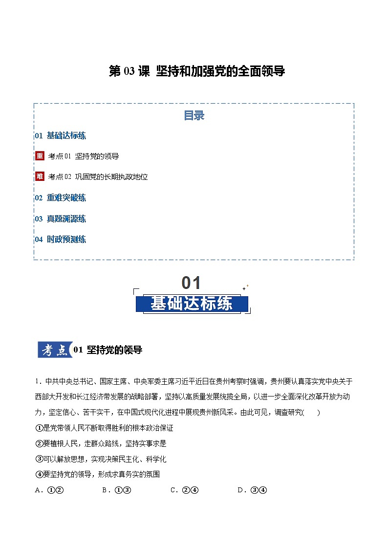 高考政治一轮训练-坚持和加强党的全面领导（解析版）第1页