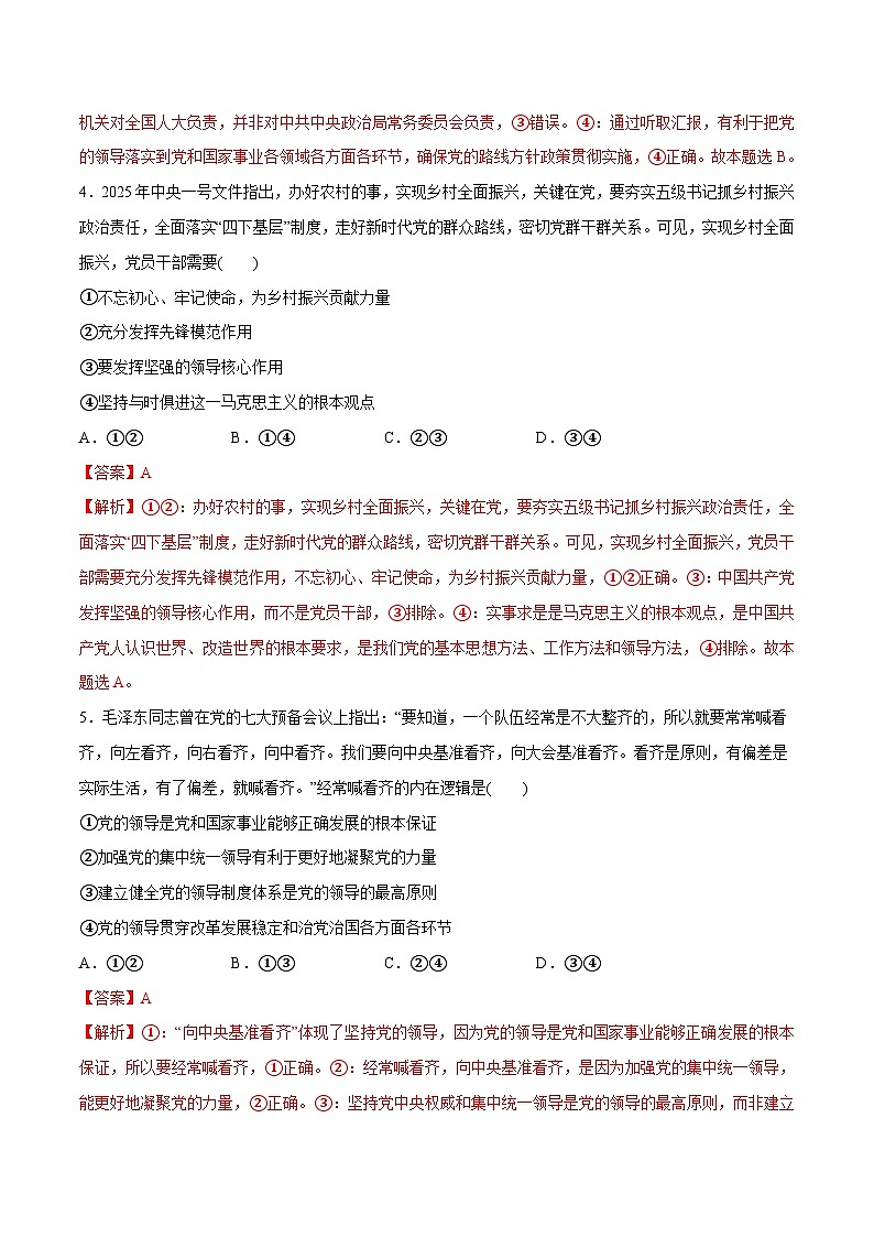 高考政治一轮训练-坚持和加强党的全面领导（解析版）第3页
