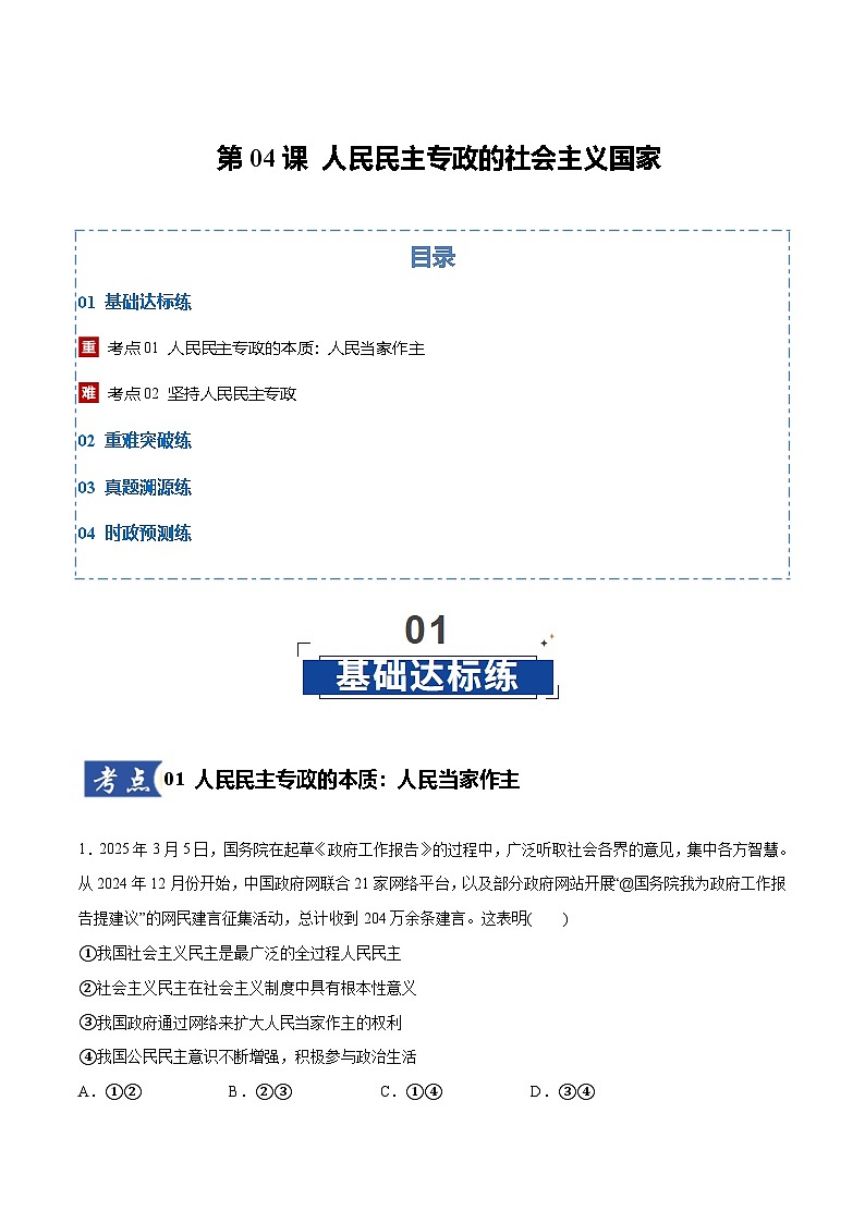 高考政治一轮训练-人民民主专政的社会主义国家（原卷版）第1页