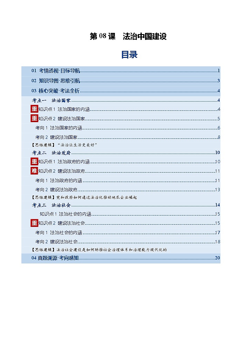 高考政治一轮-法治中国建设（复习讲义）（原卷版）（全国通用）第1页