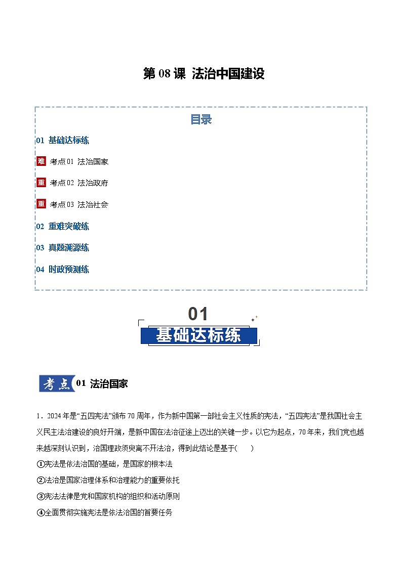 高考政治一轮训练-法治中国建设（解析版）第1页