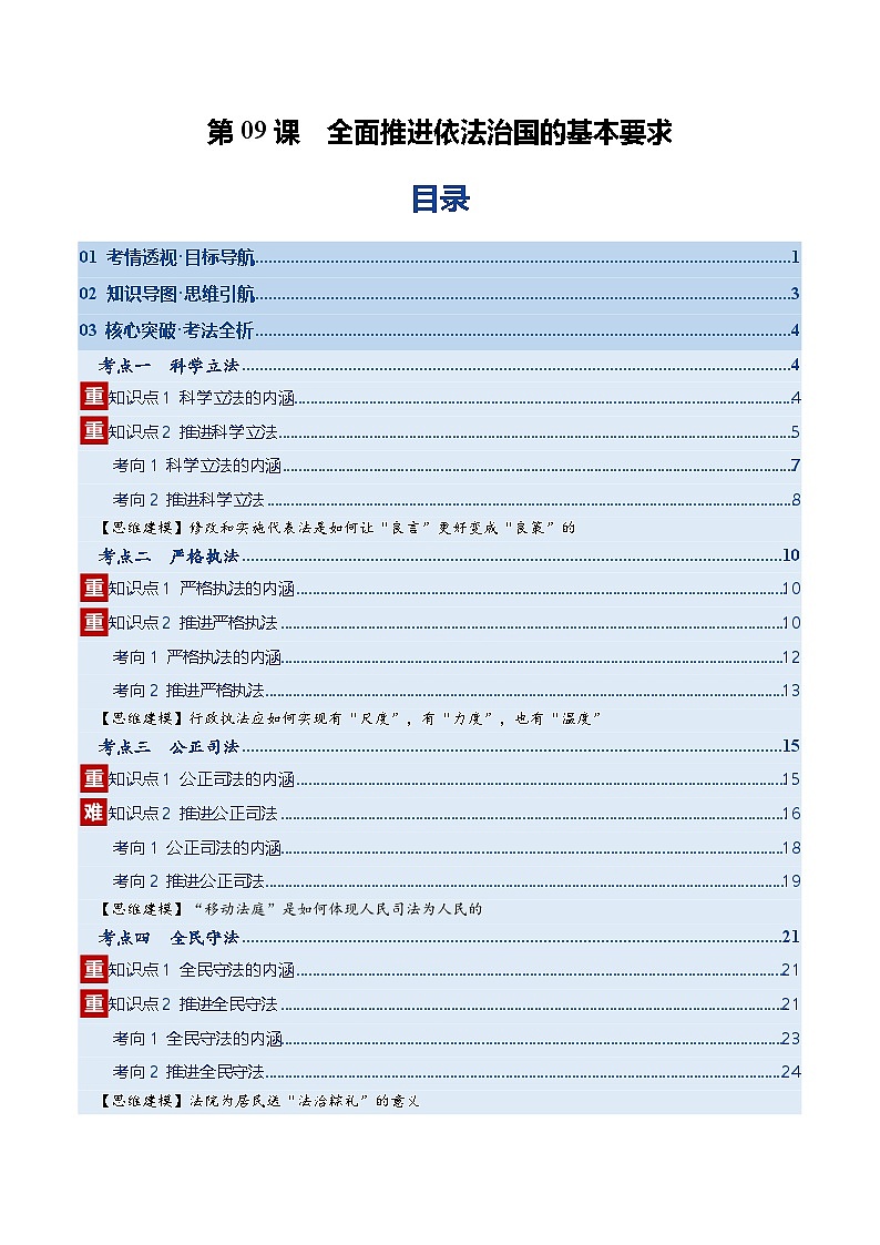 高考政治一轮-全面推进依法治国的基本要求（复习讲义）（解析版）（全国通用）第1页