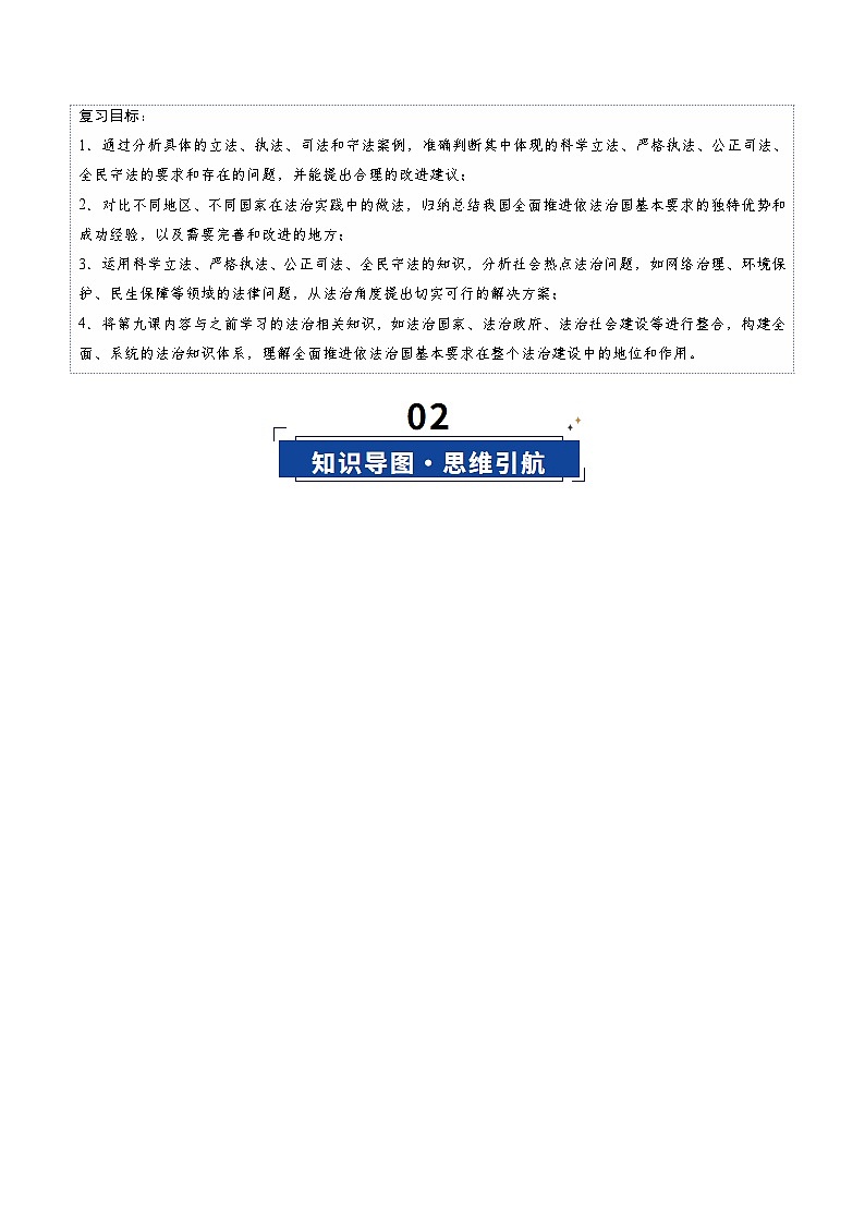 高考政治一轮-全面推进依法治国的基本要求（复习讲义）（解析版）（全国通用）第3页