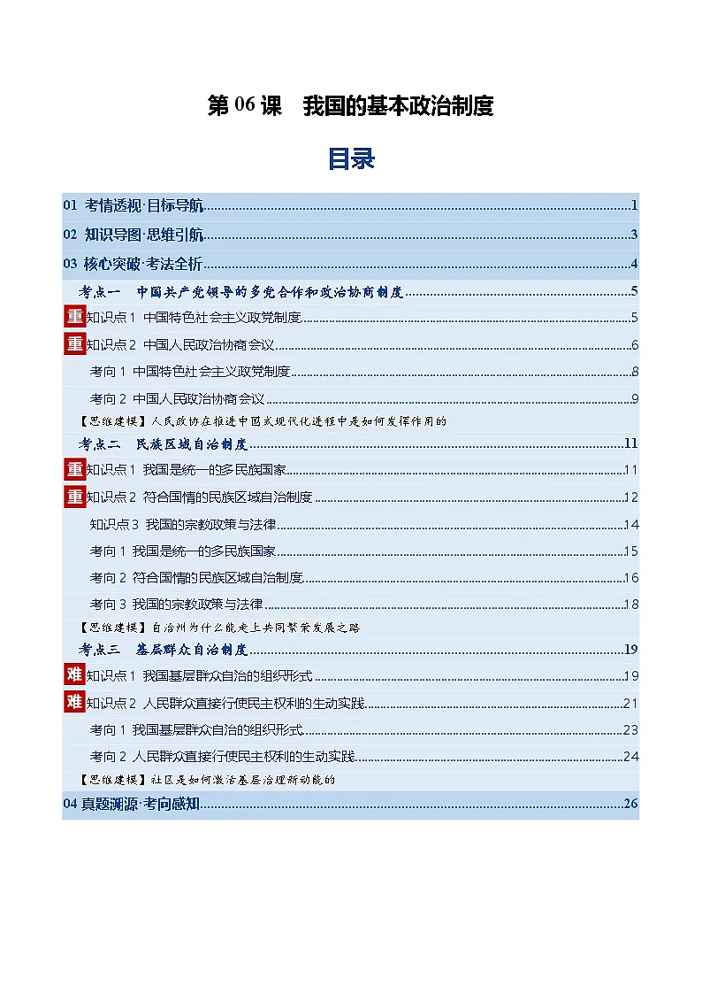 高考政治一轮-我国的基本政治制度（复习讲义）（解析版）（全国通用）第1页