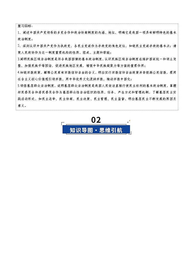 高考政治一轮-我国的基本政治制度（复习讲义）（解析版）（全国通用）第3页