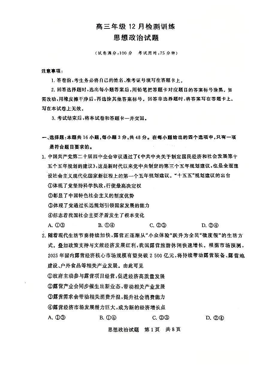全国八大百强校八省T8联考2025-2026学年（上）高三12月检测训练思想政治试卷（含答案）第1页