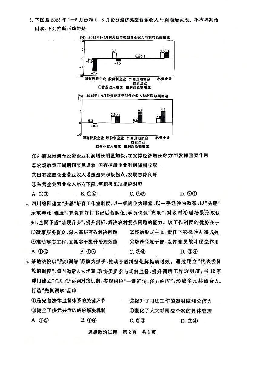 全国八大百强校八省T8联考2025-2026学年（上）高三12月检测训练思想政治试卷（含答案）第2页