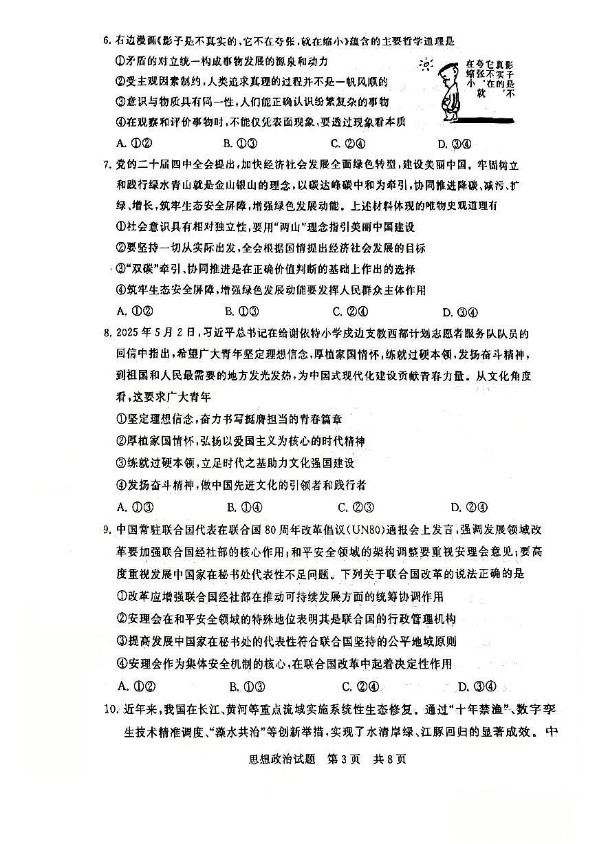 全国八大百强校八省T8联考2025-2026学年（上）高三12月检测训练思想政治试卷（含答案）第3页