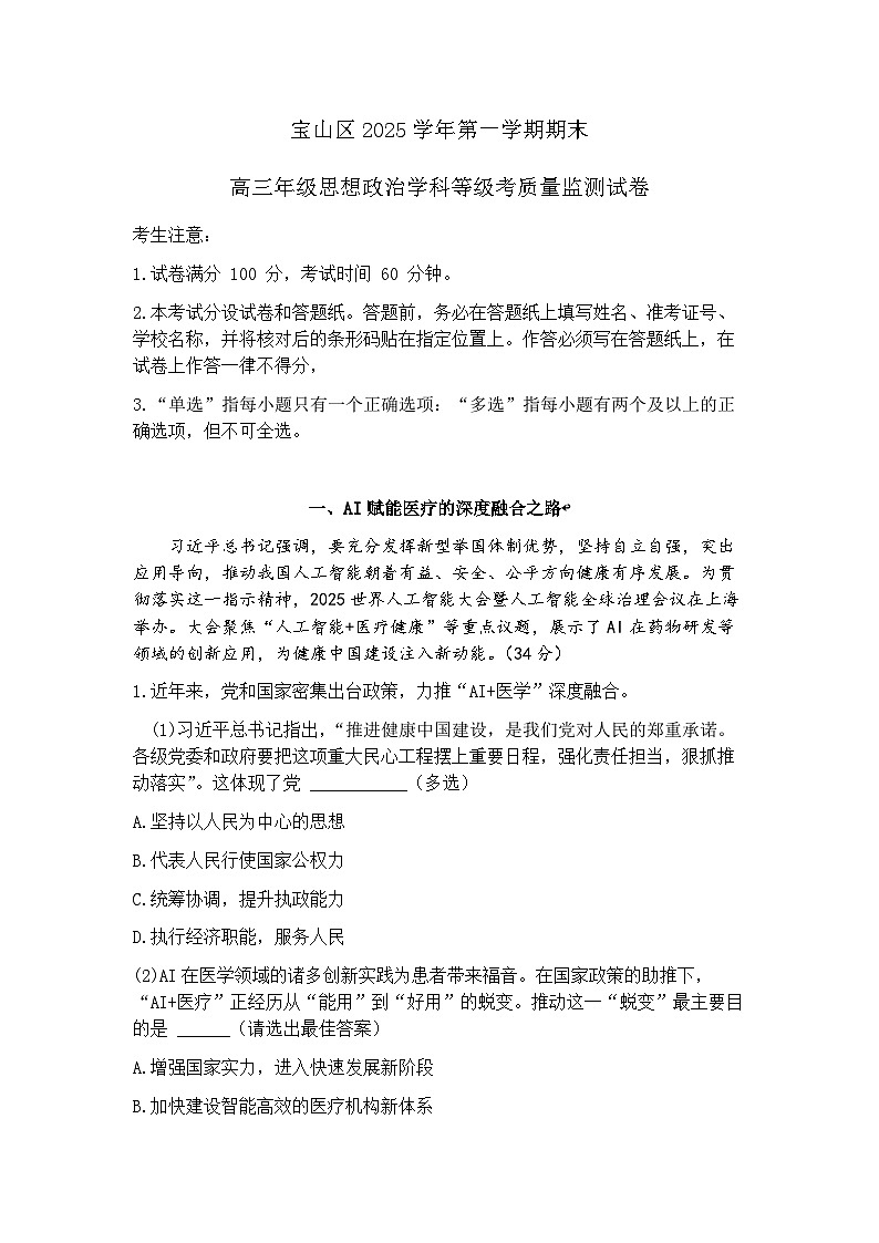 上海市宝山区一模2025-2026学年上学期高三期末等级考质量监测 政治试题+答案第1页